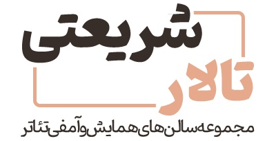 تالار شریعتی اصفهان